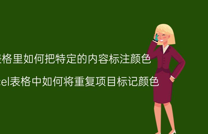 表格里如何把特定的内容标注颜色 excel表格中如何将重复项目标记颜色？